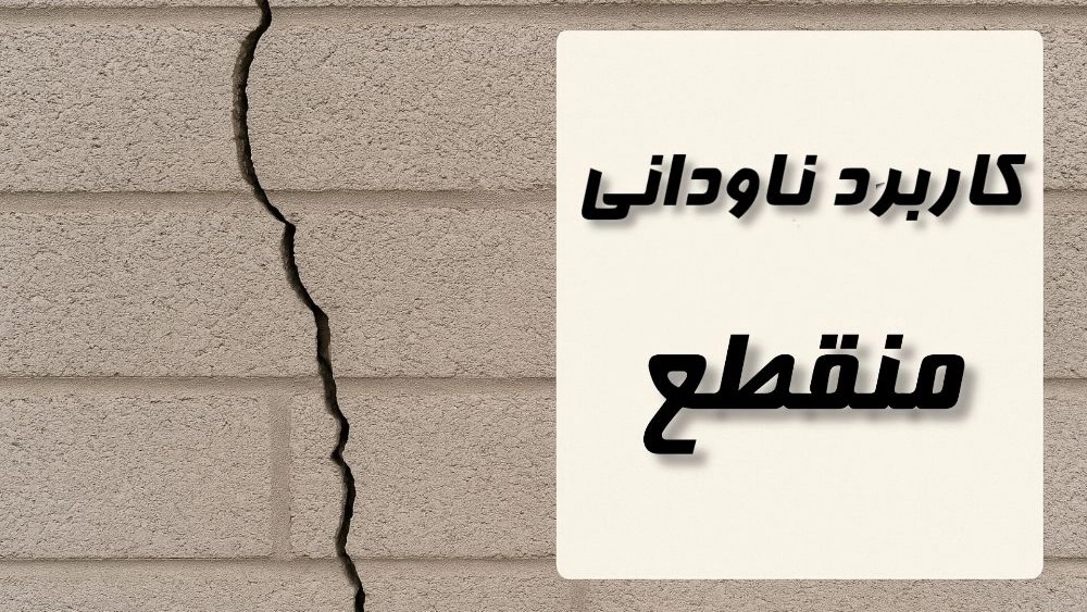 کاربرد ناودانی منقطع در والپست