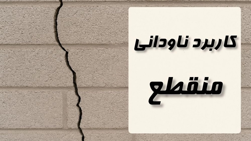 کاربرد ناودانی منقطع در والپست