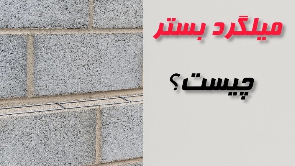 میلگرد بستر چیست؟