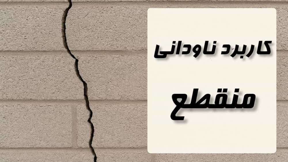 کاربرد ناودانی منقطع در والپست