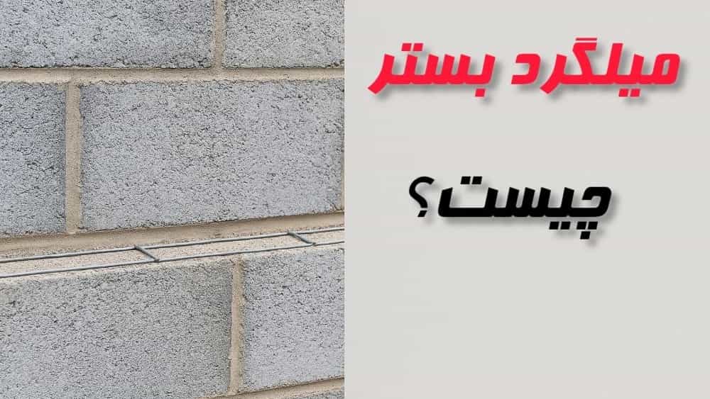 میلگرد بستر چیست؟