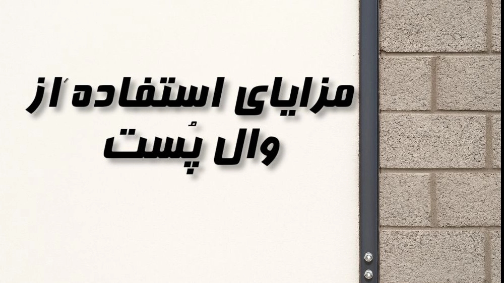 مزایای استفاده از والپست در ساختمان مزایای استفاده از والپست در ساختمان